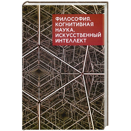Философия, книга Философия, когнитивная наука искусственный интеллект заказать