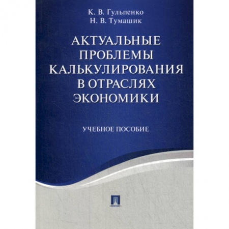 Специальные и отраслевые экономики, книга Актуальные проблемы калькулирования в отраслях экономики заказать