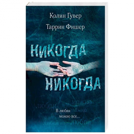 Зарубежный любовный роман, книга Никогда Никогда. В любви можно все заказать