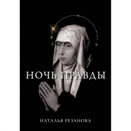 Фантастика, фэнтези, книга Ночь правды заказать