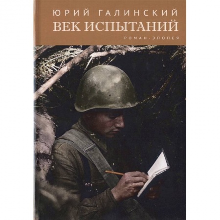 Русская современная проза, книга Век испытаний заказать