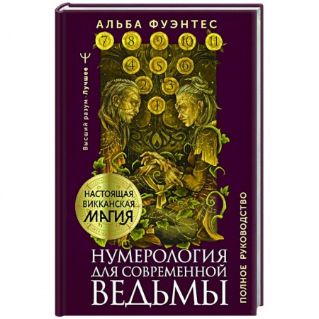 Хиромантия, нумерология, книга Нумерология для современной ведьмы. Полное руководство заказать