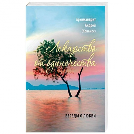 Православие и общество, книга Лекарство от одиночества. Беседы о любви заказать