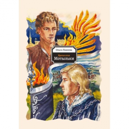 Русское фэнтези, книга Мотыльки заказать