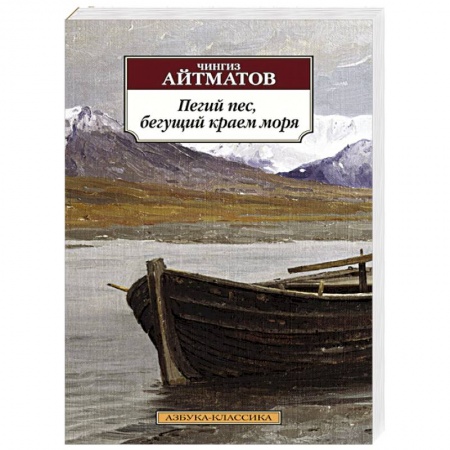 Книги, книга Пегий пес, бегущий краем моря заказать