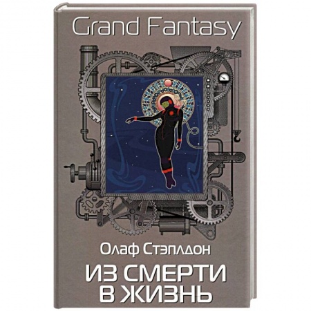 Зарубежное фэнтези, книга Из смерти в жизнь заказать
