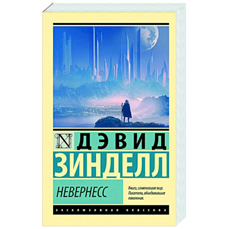 Классическая зарубежная фантастика, книга Невернесс заказать