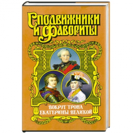 Книги, книга Вокруг трона Екатерины Великой заказать