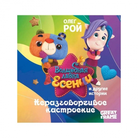 Сказки отечественных писателей, книга Неразговорчивое настроение заказать