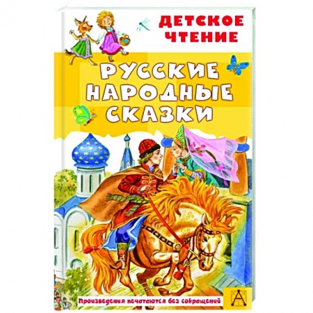 Сказки отечественных писателей, книга Русские народные сказки заказать
