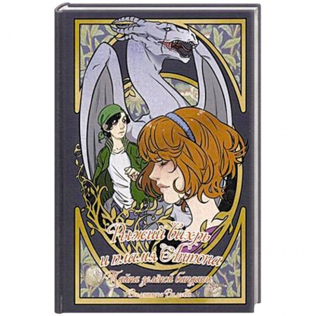 Детская фантастика, фэнтези, книга Рыжий вихрь и пламя Антона. Т. 1. Тайна зеленой банданы заказать