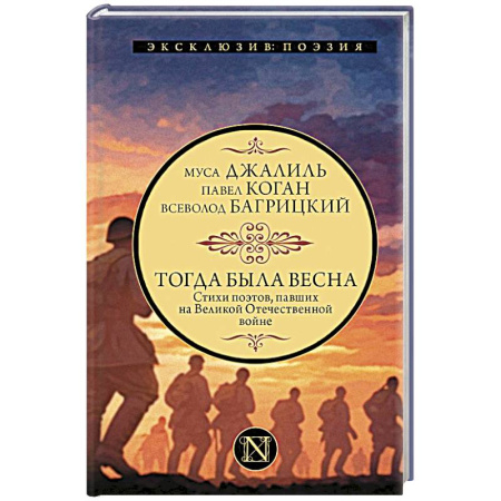 Русская поэзия, книга Тогда была весна. Стихи поэтов, павших на Великой Отечественной войне заказать