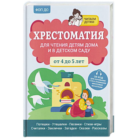 Книги для дошкольников (4-6 лет), книга Хрестоматия для чтения детям дома и в детском саду. От 4 до 5 лет заказать
