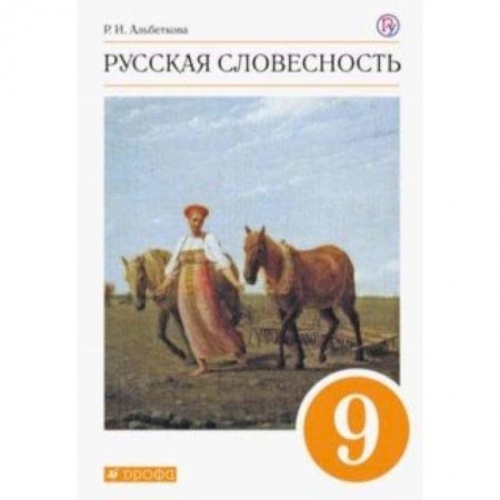 Русский язык, книга Русская словесность. 9 класс. Учебное пособие. Вертикаль. ФГОС заказать