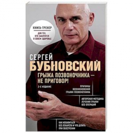 Массаж: лечебный, восточный, книга Грыжа позвоночника - не приговор заказать