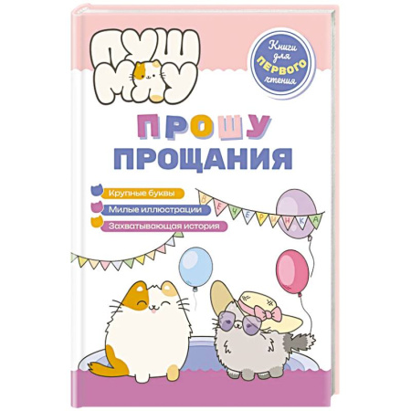 Сказки и истории для малышей, книга ПушМяу. Книги для первого чтения. Прошу прощания заказать