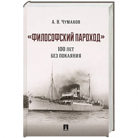 Социальная философия, книга Философский пароход :100 лет без покаяния. Монография заказать