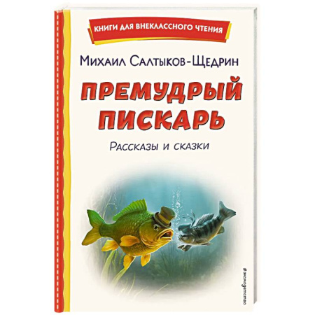 Фантастика, фэнтези, книга Премудрый пискарь. Рассказы и сказки заказать