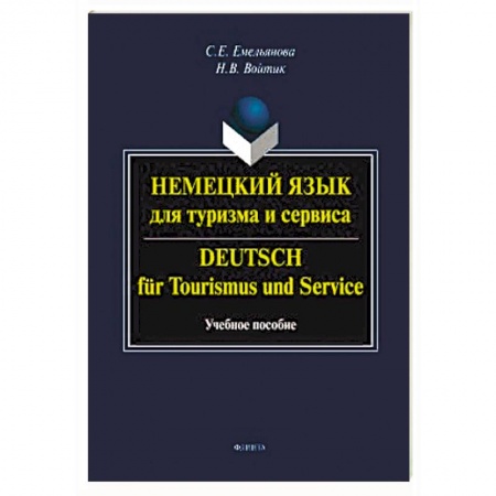 Учебники, самоучители, пособия, книга Немецкий язык для туризма и сервиса заказать