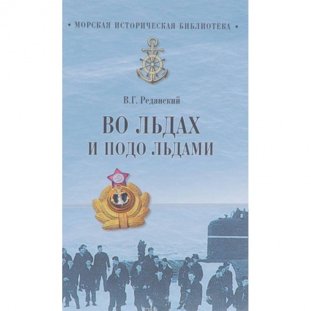 Книги, книга Во льдах и подо льдами заказать