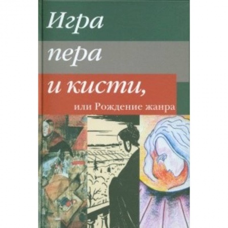 Книги, книга Игра пера и кисти, или Рождение жанра заказать