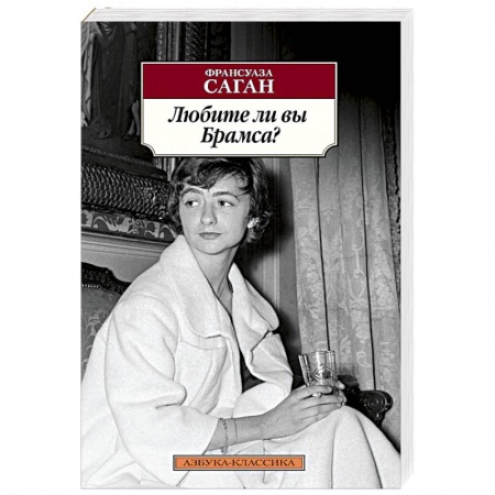 Зарубежная классика, книга Любите ли вы Брамса? заказать