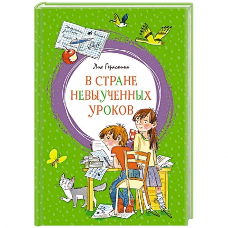 Сказки отечественных писателей, книга В Стране невыученных уроков заказать