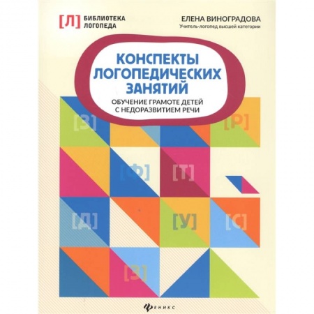 Логопедия, книга Конспекты логопедических занятий. Обучение грамоте детей с недоразвитием речи заказать