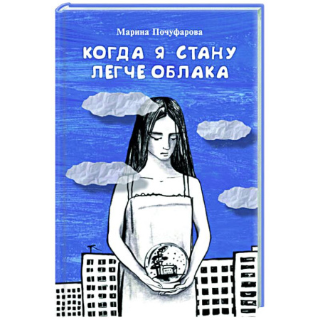 Повести и рассказы о детях, книга Когда я стану легче облака заказать