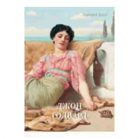 Живопись, книга Джон Годвард заказать