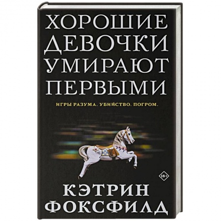 Зарубежный детектив, книга Хорошие девочки умирают первыми заказать