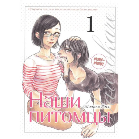 Комиксы. Манга, книга Наши питомцы. Том 1. Манга заказать