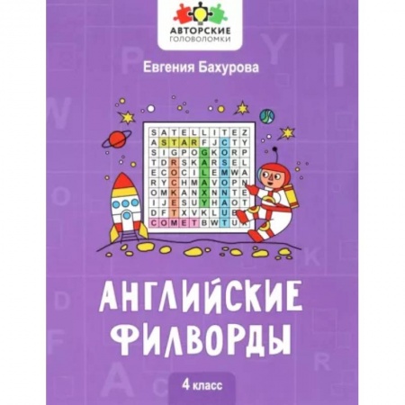 Учебники, самоучители, пособия, книга Английские филворды. 4 класс заказать