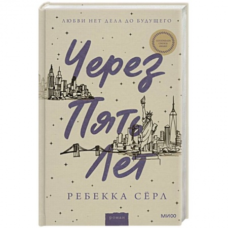 Зарубежная современная проза, книга Через пять лет заказать