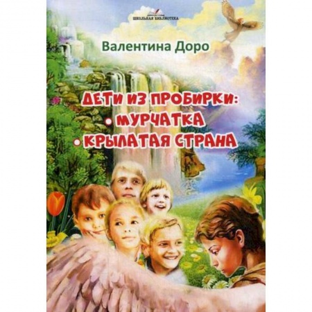 Эпос. Фольклор. Мифы, книга Дети из пробирки: Мурчатка, Крылатая страна  заказать