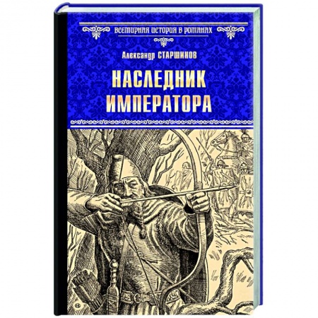 Исторический роман, книга Наследник императора заказать