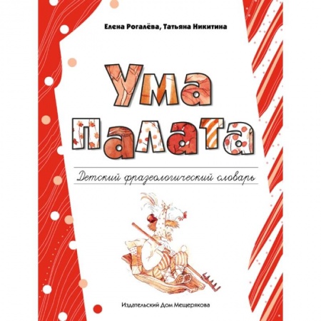 Русский язык, книга Ума палата. Детский фразеологический словарь заказать