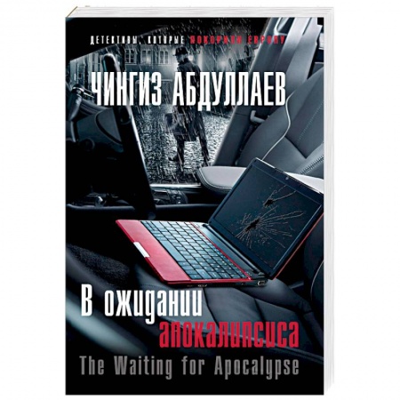 Отечественный мужской детектив, книга В ожидании апокалипсиса заказать