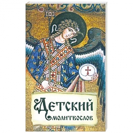 Молитвословы, акафисты, каноны, книга Детский молитвослов. Первая книжка молитв для детей и взрослых заказать