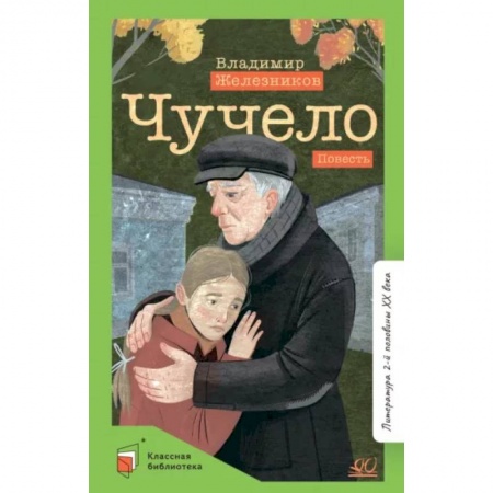 Отечественная литература для детей, книга Чучело заказать