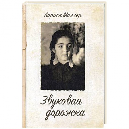 Русская поэзия, книга Звуковая дорожка заказать