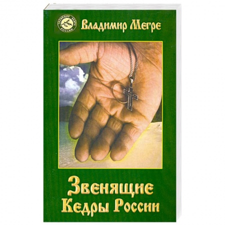Книги, книга Звенящие Кедры России. Книга вторая заказать