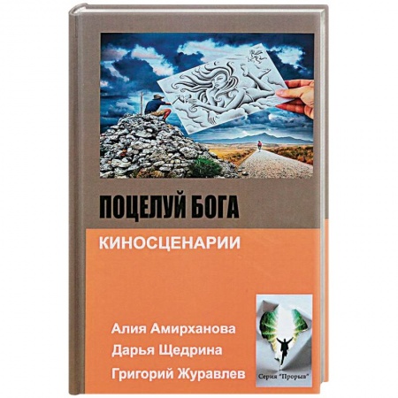 Русская современная проза, книга Поцелуй бога заказать