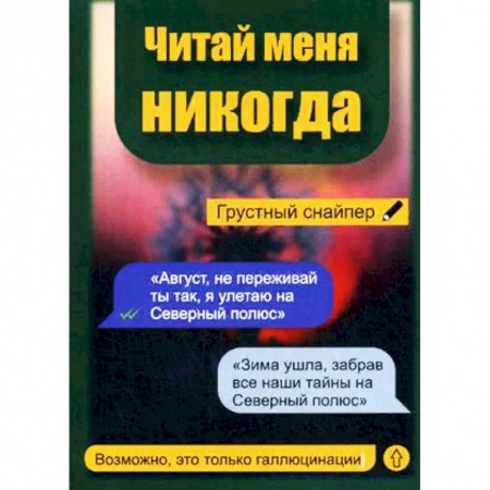 Русская современная проза, книга Читай меня никогда заказать