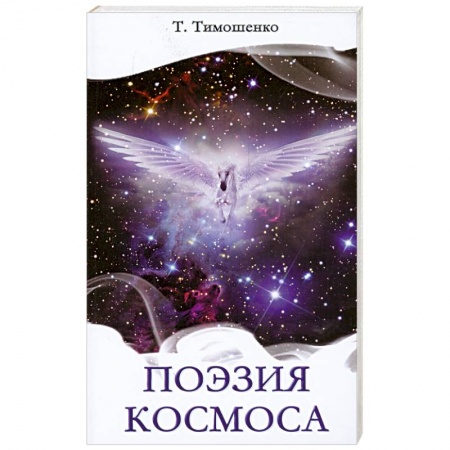 Книги, книга Поэзия космоса заказать
