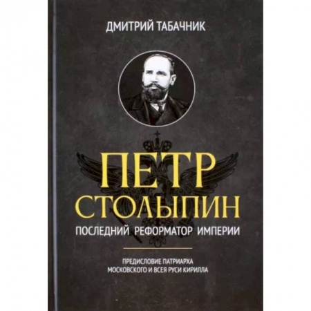 Мемуары, биографии исторических личностей, книга Петр Столыпин. Последний реформатор империи заказать