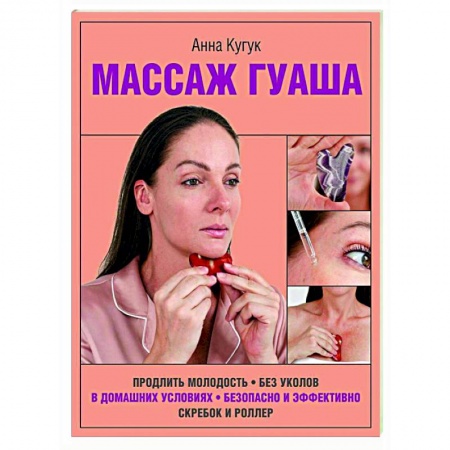 Красота и здоровье, книга Массаж гуаша заказать