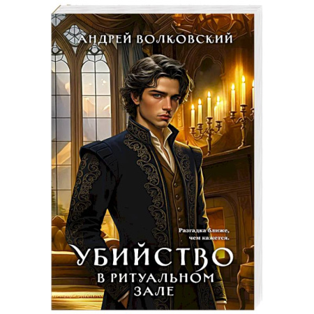 Отечественный мужской детектив, книга Убийство в ритуальном зале заказать