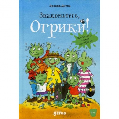 Приключения, книга Знакомьтесь, Огрики! заказать