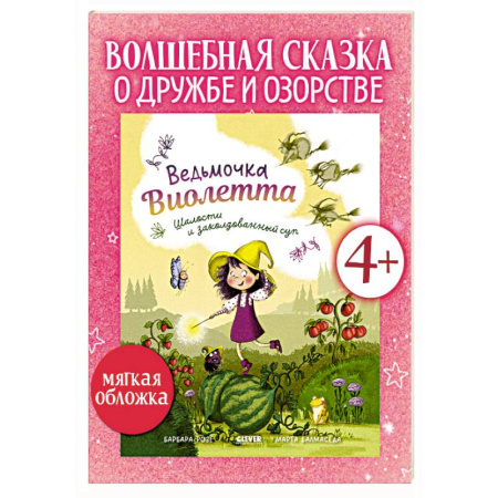 Сказки зарубежных писателей, книга Ведьмочка Виолетта, шалости и заколдованный суп заказать